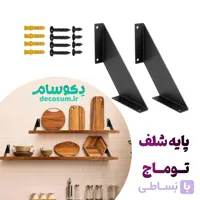پایه شلف توماج | طراحی مدرن