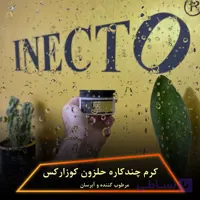 کرم چندکاره کاسه ای حلزون کوزارکس اصلی