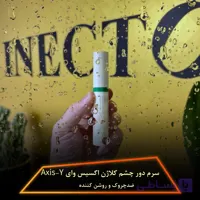 سرم دور چشم کلاژن اکسیس وای ضد چروک و روشن کننده