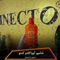 شامپو آووکادو کنتو مخصوص موهای فر و مجعد