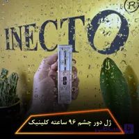 ژل دور چشم 96 ساعته کلینیک اصلی