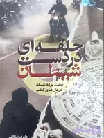 کتاب حلقه ای در دست شیطان