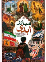 کتاب مبارز ابدی