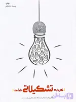 کتاب کار باید تشکیلاتی باشد