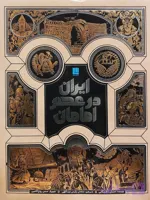 کتاب ایران در عصر امامان