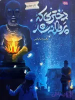 کتاب دختری که پروانه شد