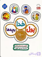 کتاب پول خدا بچه ها : آموزش سبک زندگی اسلامی