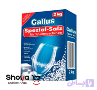 نمک ماشین ظرفشویی گالوس Gallus آلمانی مدل Spezial-Salz وزن 2 کیلوگرم
