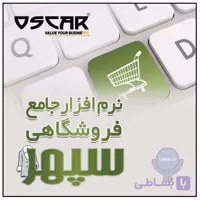 نرم افزار فروشگاهی سپهر نسخه بیسیک