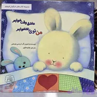 کتاب من توی رختخوابم عاشق وقت خوابم