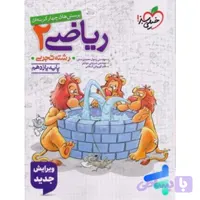 کتاب پرسش های چهار گزینه ای ریاضی یازدهم رشته تجربی نشر خیلی سبز