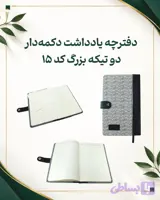 دفترچه یادداشت دکمه‌دار دو تیکه بزرگ