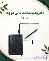 دفترچه یادداشت مانی کوچک