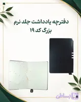 دفترچه یادداشت جلد نرم بزرگ