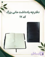 دفترچه یادداشت مانی بزرگ