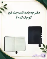 دفترچه یادداشت جلد نرم کوچک