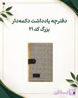 دفترچه یادداشت دکمه‌دار بزرگ