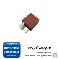 رله 40 آمپر قهوه ای 4 پایه پژو 405 و پژو پارس و سمند- میکرو رله
