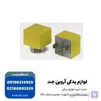رله 5 پایه زرد پژو 405 (تهویه هوای داخل)