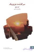 سرگذشت عزیز بیک