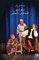 سیاه بازی شب نشینی با مولیر