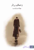زخمه ای بر تار