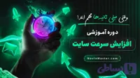 دوره آموزشی افزایش سرعت سایت (قسط اول)