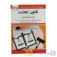 کتاب قانون تجارت 1405 اثر جهانگیر منصور انتشارات کتاب دیدآور