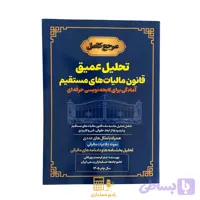 کتاب تحلیل عمیق قانون مالیات مستقیم 1405