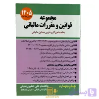 مجموعه قوانین و مقررات مالیاتی ۱۴۰۵ علی خطیری