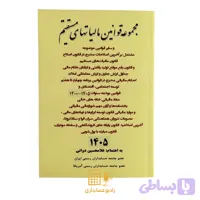 کتاب مجموعه قوانین مالیاتهای مستقیم 1405 غلامحسین دوانی