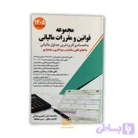 کتاب مجموعه قوانین و مقررات مالیاتی 1405 – علی خطیری علیانی