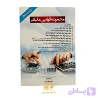 کتاب مجموعه قوانین مالیاتی 1405 احمد غفارزاده