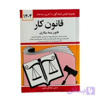 کتاب قانون کار – قانون بیمه بیکاری 1404