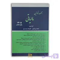 مجموعه قوانین مالیاتی (قوانین پایه مالیاتی) چاپ 1405 برزگری و رجب پور