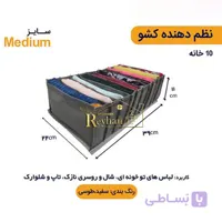 نظم‌ دهنده لباس مدیوم دو (مدیوم بزرگ)