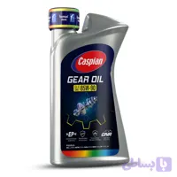 روغن گیربکس خودرو کاسپین 85W90 GL4 حجم 1 لیتر