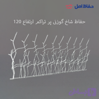 حفاظ شاخ گوزنی شوکا تراکم 50 ردیف 120 سانت