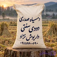 دمسياه دودی سنتی صدری ( کیسه روسی )
