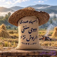 دمسياه دودی سنتی صدری (کیسه کنفی )