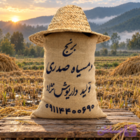 دمسیاه صدری ( کیسه کنفی )
