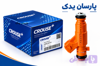 سوزن انژکتور شاهین ME16 برند کروز اصلی