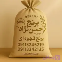 برنج قهوه ای سبوس دار هاشمی اصل| مخصوص لاغری | 5 و 10 کیلویی | برنج حسن‌نژاد