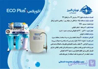 دستگاه تصفیه آب نویان البرز مدل اکو پلاس7 مرحله با قطعات  فول تایوان و مخزن تانک پک تایوان