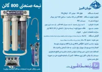 دستگاه تصفیه آب نویان البرز  800 گالن با هوزینگ اسلیم ویتنام و قطعات برقی تایوانی