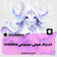 اکانت InVideo AI | اشتراک هوش مصنوعی این‌ویدیو