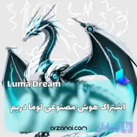 اکانت Luma AI | اشتراک Luma Dream Machine