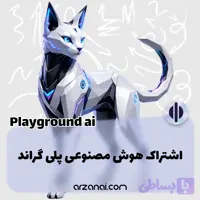 اکانت Playground AI | اشتراک پلی گراند