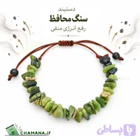 دستبند محافظ با سنگ طبیعی سرپانتین ، زنانه و مردانه