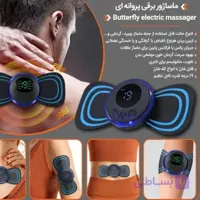ماساژور حرفه‌ای پروانه ای EMS